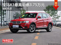 宝马X3店内现车充足 最高钜惠3.75万元