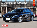 2014款沃爾沃V40優惠3萬 送新春大禮