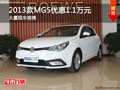 大同13款MG5最高降1.1萬(wàn)元 大量現(xiàn)車(chē)銷(xiāo)售