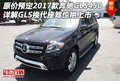 原價預(yù)定2017款奔馳GLS450 詳解GLS座駕