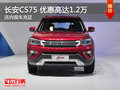 長安CS75熱銷中 優(yōu)惠高達(dá)1.2萬