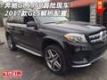 2017款奔馳GLS450首批現(xiàn)車(chē) GLS解析配置
