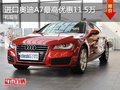 重庆进口奥迪A7最高优惠11.5万 有现车