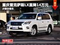 重慶雷克薩斯LX直降14萬元 少部分現車