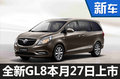 全新GL8商旅车2月27日上市 预计25万起售