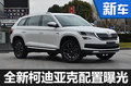 斯柯達中型SUV配置曝光 將于四月上市