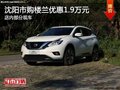 日產(chǎn)樓蘭優(yōu)惠1.9萬 降價(jià)競爭豐田漢蘭達(dá)