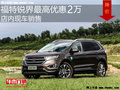 福特锐界最高优惠2万 降价竞争汉兰达