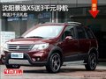 沈陽景逸X5送3千元導(dǎo)航 再送3千元禮包