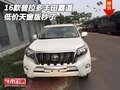 豐田霸道2700 16款普拉多低價天窗版秒了