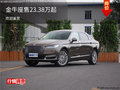 金牛座平價銷售23.38萬起 可試乘試駕