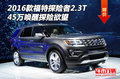 2016款福特探險者2.3T 45萬喚醒探險欲望