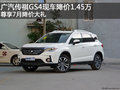 广汽传祺GS4现车降价1.45万 享降价大礼