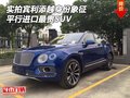 实拍宾利添越身份象征 平行进口最贵SUV