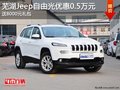 蕪湖Jeep自由光優惠0.5萬 送8000元禮包