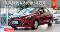 廣州東風(fēng)標(biāo)致308優(yōu)惠2.4萬(wàn)元 現(xiàn)車充足