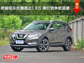 奇駿現(xiàn)車優(yōu)惠高達1.8萬 降價競爭歐藍德