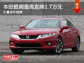 大同本田雅閣直降1.7萬(wàn)元 少量現(xiàn)車銷售