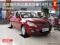 北京現代悅動最高現金優惠1.6萬 有現車
