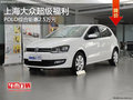 上海大众POLO综合钜惠2.5万 现车销售中