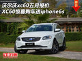 沃爾沃xc60報(bào)價(jià) XC60驚喜購(gòu)車送iphone6s