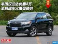 豐田漢蘭達(dá)優(yōu)惠8萬 全系現(xiàn)車火爆促銷價(jià)