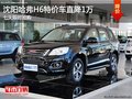 沈陽哈弗H6特價車直降1萬 七天限時搶購