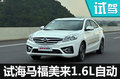 平民家轎用心之作 試海馬福美來1.6L自動(dòng)