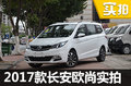 “家用好能手”升級(jí)   2017款長(zhǎng)安歐尚實(shí)拍