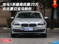 寶馬5系最高優(yōu)惠20萬 炎炎夏日寶馬陪你