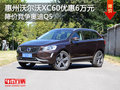 沃爾沃XC60優(yōu)惠達(dá)6萬元 降價競爭奧迪Q5