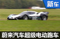 蔚來汽車超跑諜照曝光 功率高達1360馬力
