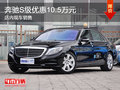 奔馳S級優(yōu)惠10.5萬元 現(xiàn)車銷售