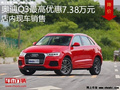 奥迪Q3最高优惠7.38万 降价竞争宝马X1