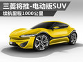 三菱將推電動版SUV 續航里程達1000公里