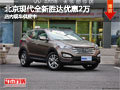太原北京現(xiàn)代全新勝達(dá)優(yōu)惠2萬(wàn) 現(xiàn)車供應(yīng)