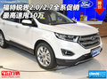 福特銳界2.0/2.7全系促銷(xiāo) 最高速甩10萬(wàn)