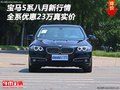 寶馬5系八月新行情 全系優(yōu)惠23萬真實價