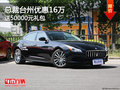 總裁臺州優(yōu)惠16萬 購車送50000元禮包