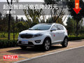 運城起亞智跑價格直降2.0萬元 現車銷售