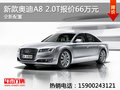 新款奧迪A8 2.0T報價66萬元 全新配置