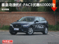捷豹F-PACE优惠6万 降价竞争保时捷Macan
