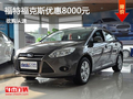 福特福克斯優惠8000元 五星級安全車型