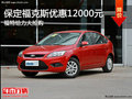 保定福克斯現(xiàn)鉅惠1.2萬元 主流緊湊型車