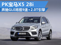 奔驰GLE将搭9速2.0T引擎 竞争宝马X5 28i