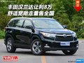 丰田汉兰达让利8万 舒适宽敞走量售全国