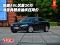 奧迪A6L優(yōu)惠20萬(wàn) 浪漫典雅奧迪瘋狂降價(jià)