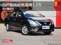 重慶日產(chǎn)陽光價(jià)格直降1.2萬 有少量現(xiàn)車
