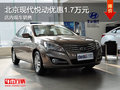 北京現代悅動優惠1.7萬元 現車銷售
