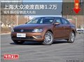 合肥上海大众凌渡 可直降1.2万送大礼包